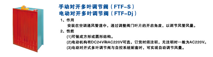 手（電）動對開多葉調(diào)節(jié)閥FTF-S(FTF-Dj)