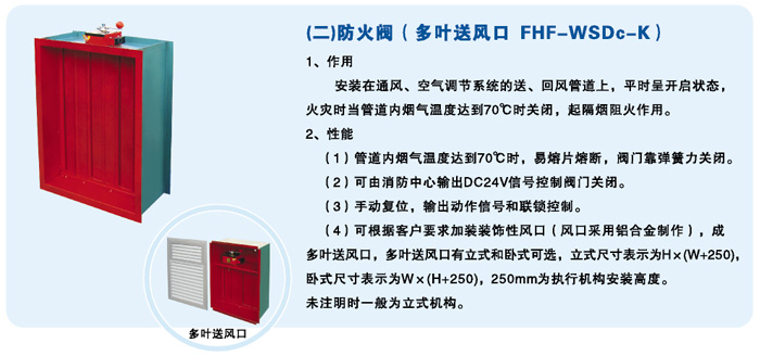 防火閥（多葉送風(fēng)口FHF-WSDc -K）