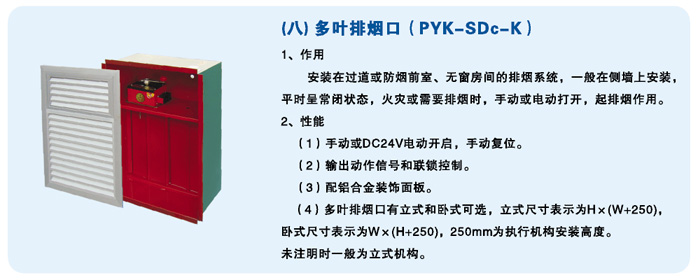 多葉排煙口（PYK-SDc-k）